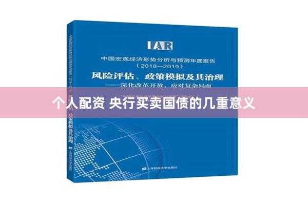 个人配资 央行买卖国债的几重意义