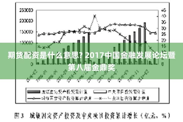期货配资是什么意思? 2017中国金融发展论坛暨第八届金鼎奖
