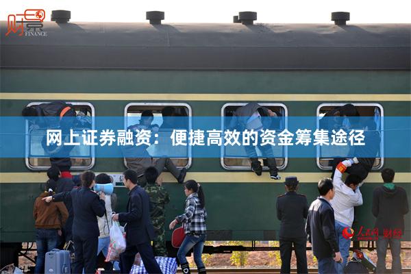 网上证券融资：便捷高效的资金筹集途径