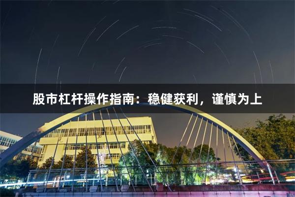 股市杠杆操作指南：稳健获利，谨慎为上
