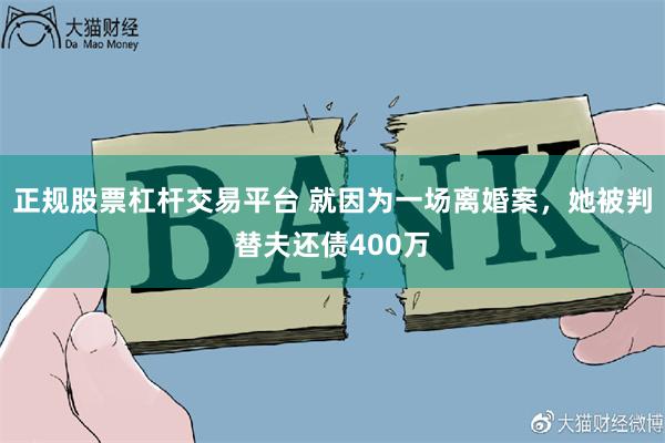 正规股票杠杆交易平台 就因为一场离婚案，她被判替夫还债400万