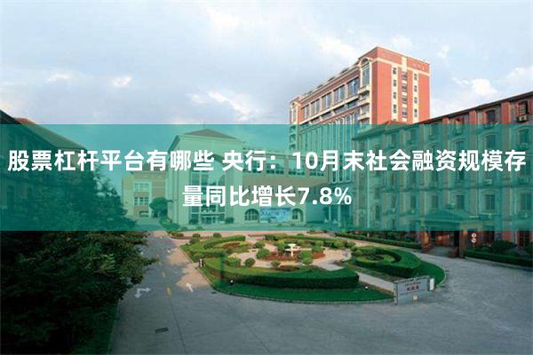 股票杠杆平台有哪些 央行：10月末社会融资规模存量同比增长7.8%