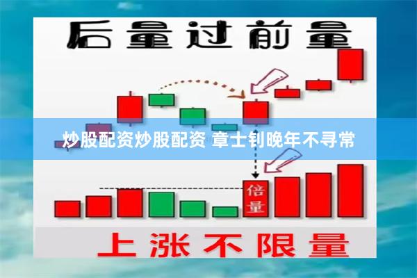 炒股配资炒股配资 章士钊晚年不寻常