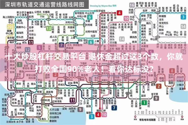 十大炒股杠杆交易平台 退休金超过这3个数，你就打败全国90%老人！看你达标没？