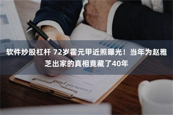 软件炒股杠杆 72岁霍元甲近照曝光！当年为赵雅芝出家的真相竟藏了40年