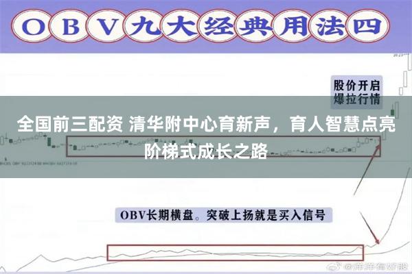 全国前三配资 清华附中心育新声，育人智慧点亮阶梯式成长之路
