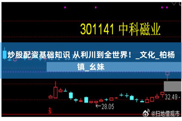 炒股配资基础知识 从利川到全世界！_文化_柏杨镇_幺妹