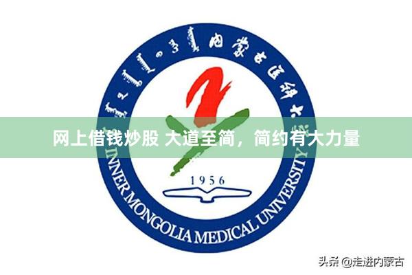 网上借钱炒股 大道至简，简约有大力量