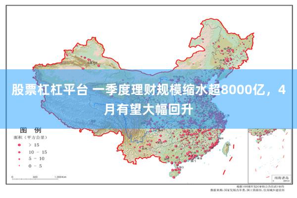 股票杠杠平台 一季度理财规模缩水超8000亿，4月有望大幅回升