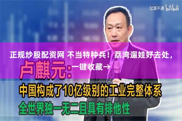 正规炒股配资网 不当特种兵！荔湾遛娃好去处，一键收藏→