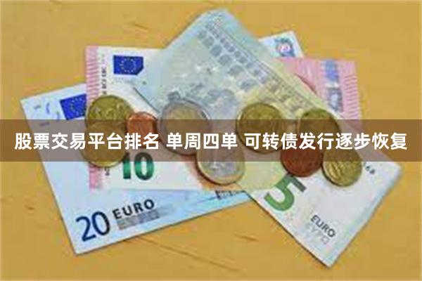 股票交易平台排名 单周四单 可转债发行逐步恢复