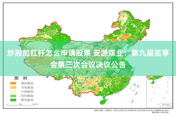 炒股加杠杆怎么申请股票 安源煤业：第九届监事会第三次会议决议公告