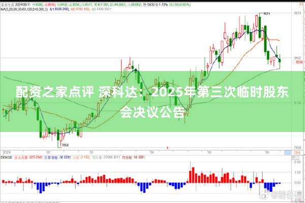 配资之家点评 深科达：2025年第三次临时股东会决议公告